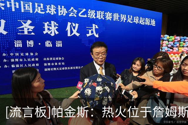 [流言板]帕金斯：热火位于詹姆斯下家首席，他正在等字母哥的来电